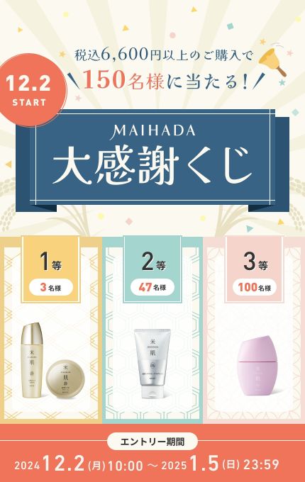 税込6,600円以上のご購入で 150名様に当たる! MAIHADA 大感謝くじ 12.2START 【1等3名様】活潤リフト化粧水（現品）活潤リフトクリーム（現品）【2等47名様】肌潤 モイスチャーインWクレンズ（現品）【3等100名様】肌潤 ハンドトリートメントフローラルブーケの香り（現品）【エントリー期間】2024.12.2(月)10:00~2025.1.5(日)23:59