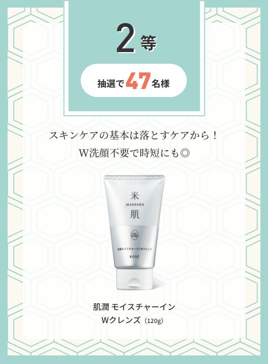 【2等 抽選で47名様】スキンケアの基本は落とすケアから！W洗顔不要で時短にも◎ 肌潤 モイスチャーインWクレンズ（120g）