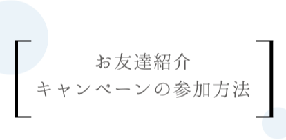 お友達紹介キャンペーンの参加方法
