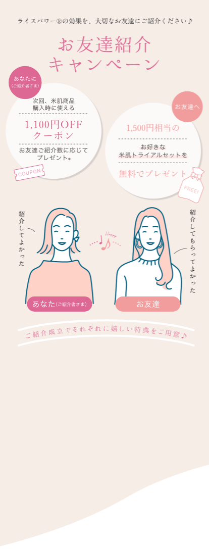 お友達紹介キャンペーン
