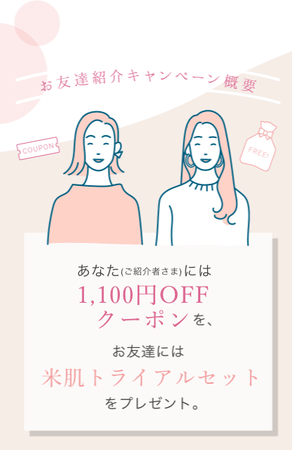 お友達紹介キャンペーン概要