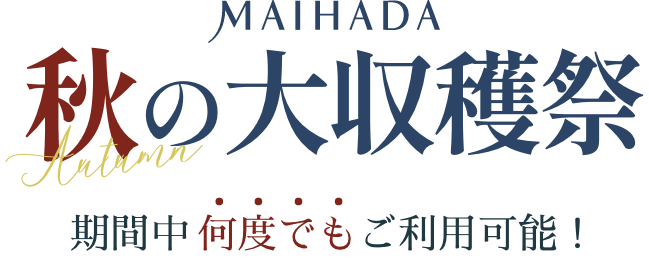 MAIHADA 秋の大収穫祭 期間中何度でもご利用可能！