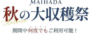 MAIHADA 秋の大収穫祭 期間中何度でもご利用可能！