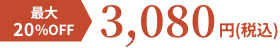 最大20%OFF 3,080円(税込)