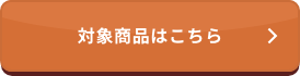 対象商品はこちら