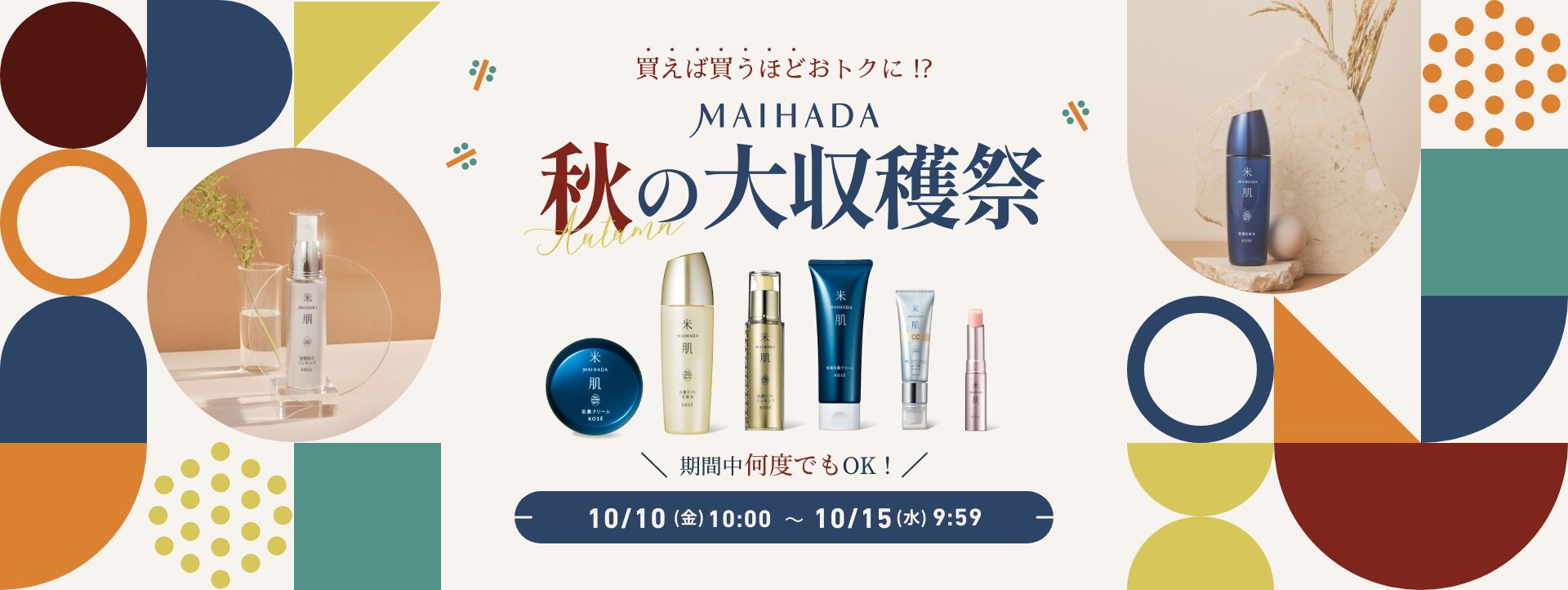 買えば買うほどおトクに!? MAIHADA 秋の大収穫祭 期間中何度でもOK! 10/10(金)10:00~10/15(水)9:59