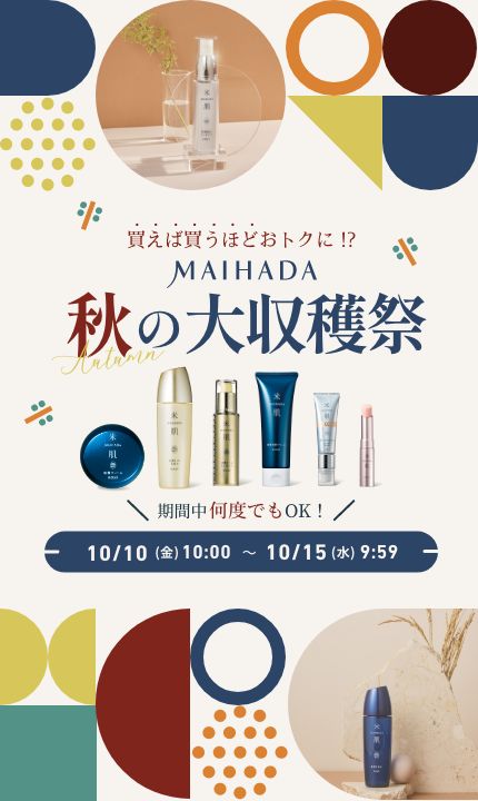 買えば買うほどおトクに!? MAIHADA 秋の大収穫祭 期間中何度でもOK! 10/10(金)10:00~10/15(水)9:59