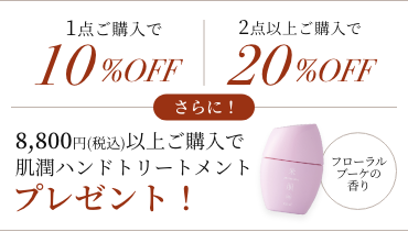 1点ご購入で10%OFF、2点以上ご購入で20%OFF。8,800円（税込）以上ご購入で肌潤ハンドトリートメントをプレゼント
