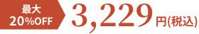 最大20%OFF 3,229円（税込）