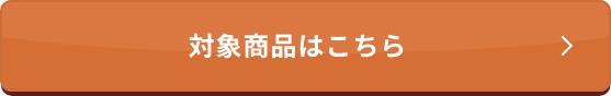 対象商品はこちら