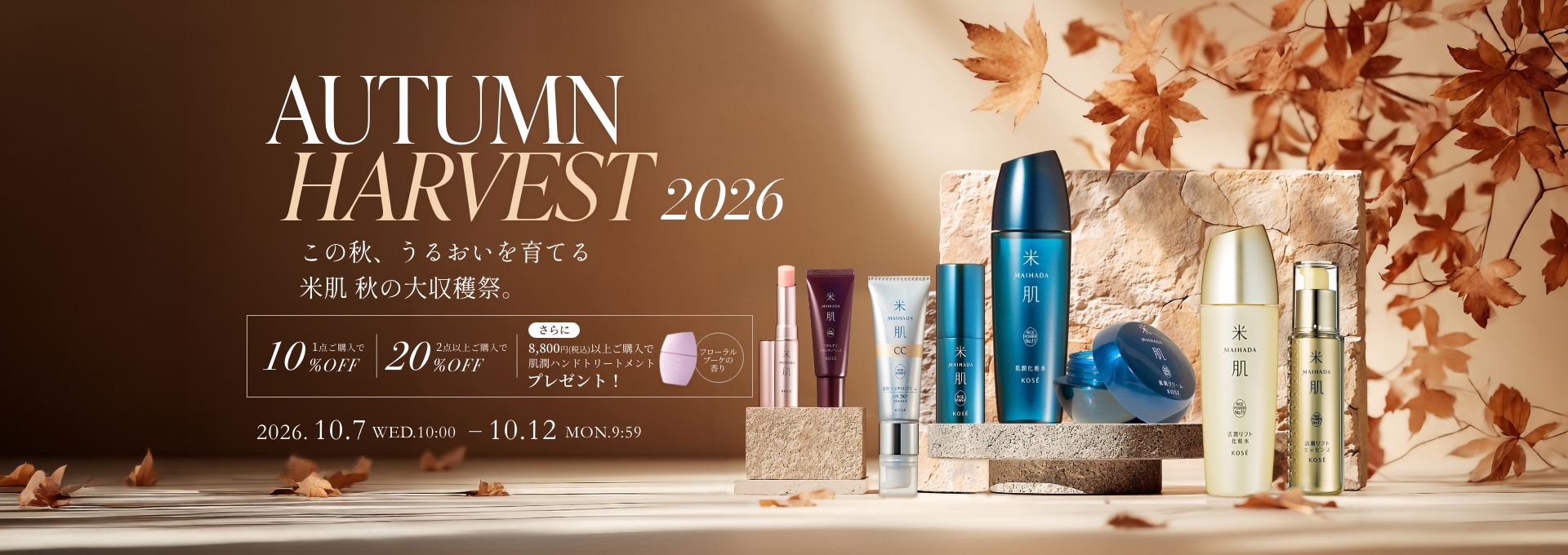 この秋、うるおいを育てる。米肌 秋の大収穫祭 AUTUMN HARVEST 2026 2026年10月7日（水）10:00から10月12日（月）9:59まで