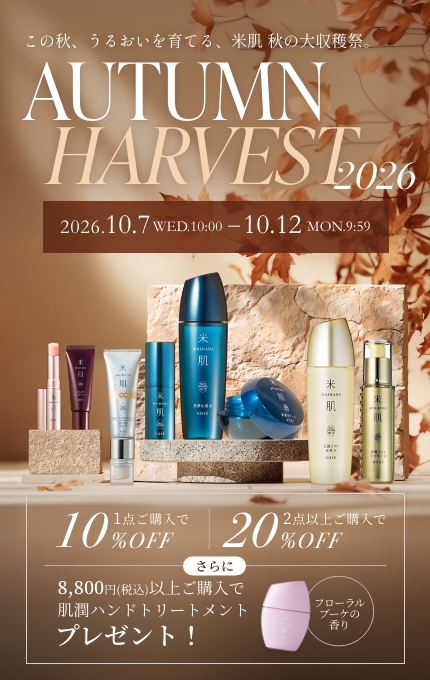 この秋、うるおいを育てる。米肌 秋の大収穫祭 AUTUMN HARVEST 2026 2026年10月7日（水）10:00から10月12日（月）9:59まで。1点ご購入で10%OFF、2点以上ご購入で20%OFF。8,800円（税込）以上ご購入で肌潤ハンドトリートメントをプレゼント