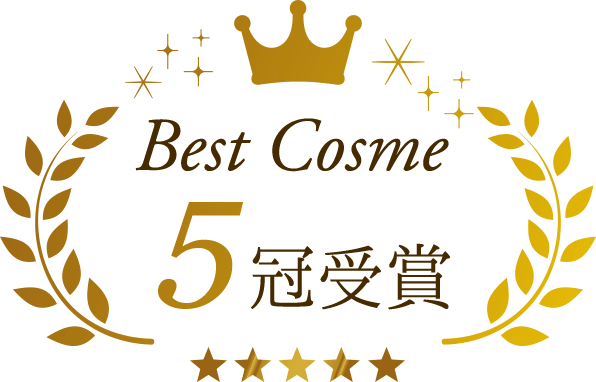 Best Cosme 5冠受賞