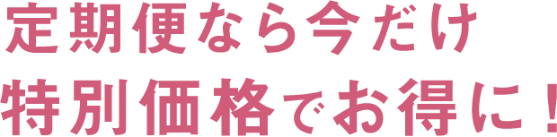 定期便なら今だけ特別価格でお得に!