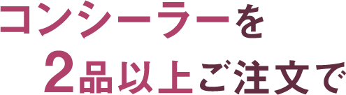 コンシーラーを2品以上ご注文で