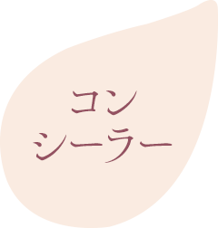 コンシーラー