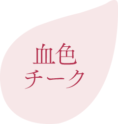血色チーク