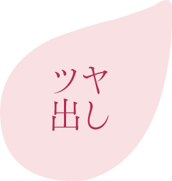 ツヤ出し