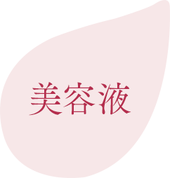 美容液