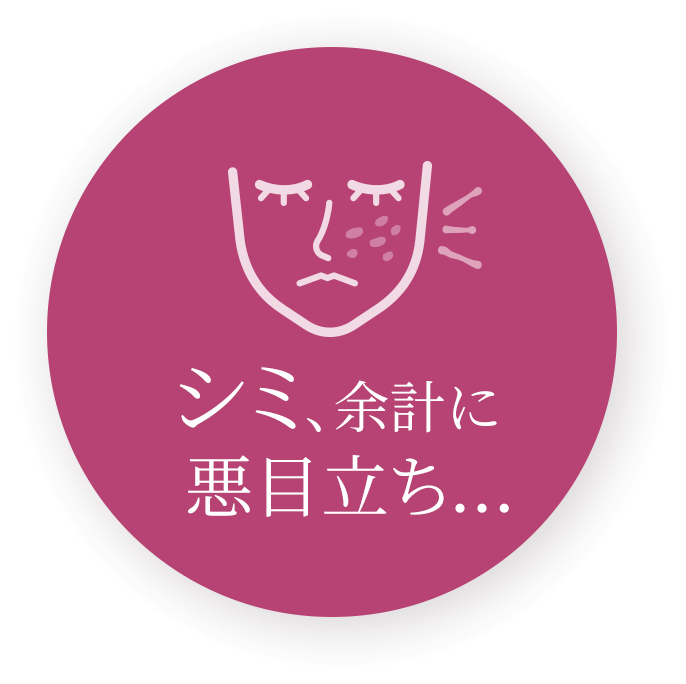 シミ、余計に悪目立ち...