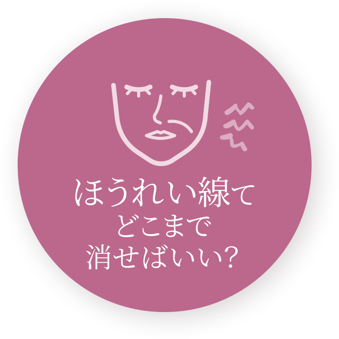 法令線てどこまで消せばいい?