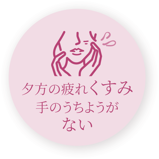 夕方の疲れくすみ手のうちようがない