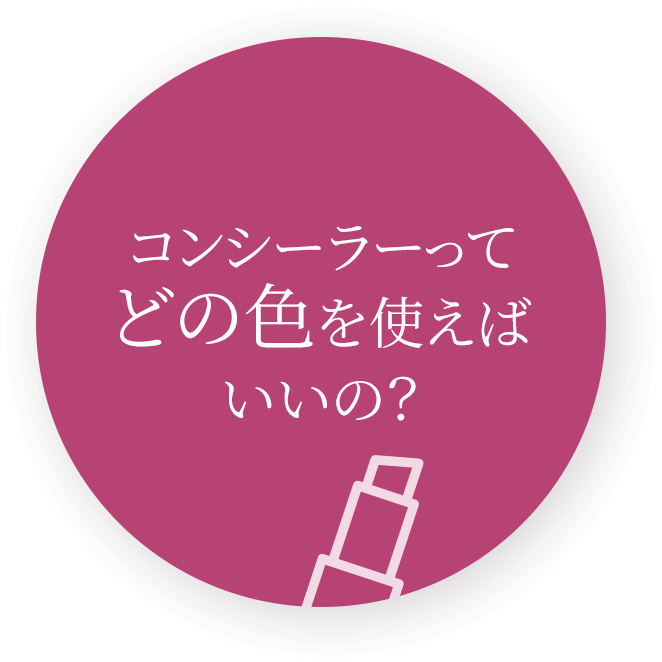 コンシーラーってどの色を使えばいいの?