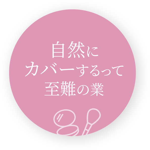 自然でカバーあるって至難の業