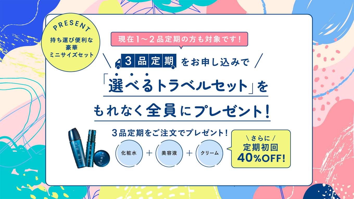 3品定期をお申し込みで 「選べるトラベルセット」プレゼント！