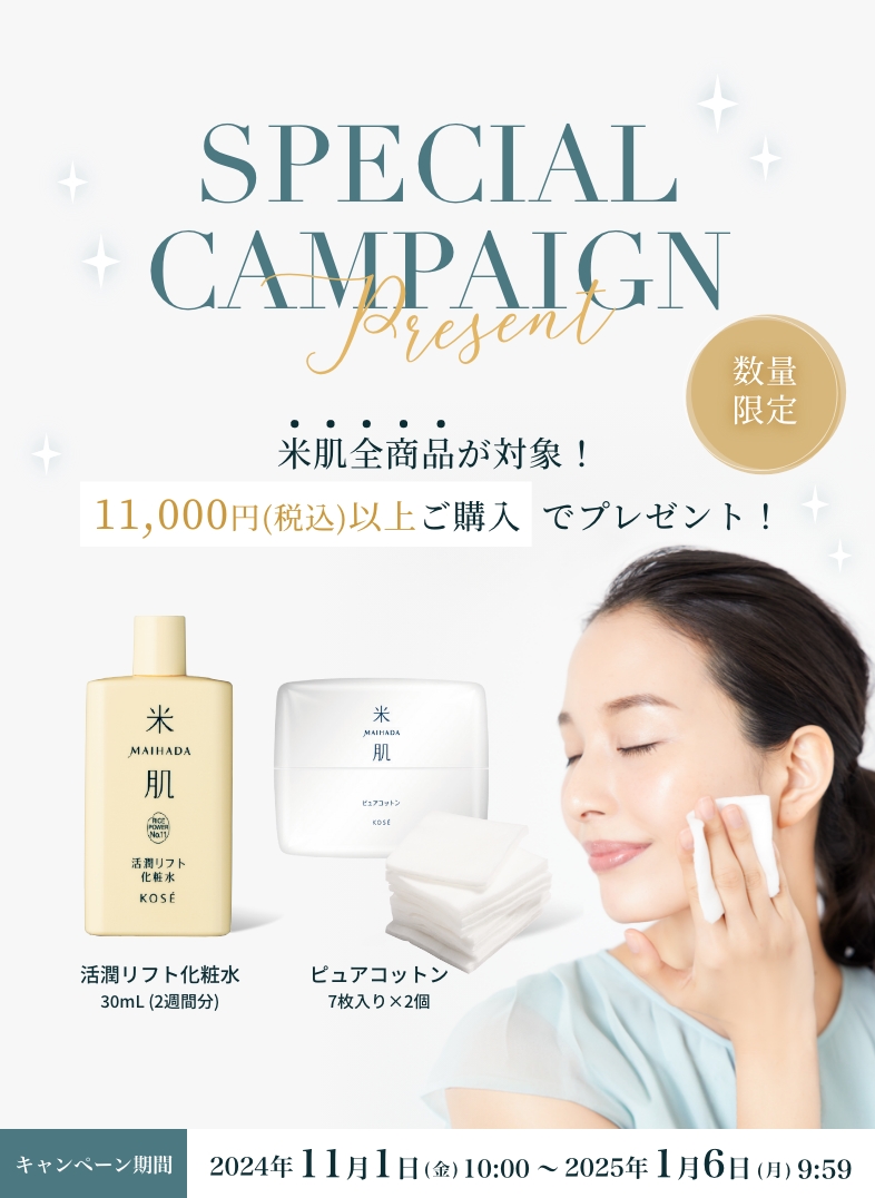 数量限定　11,000円（税込）以上ご購入で『活潤リフト化粧水（30mL）とピュアコットン7枚入り×2個』プレゼント！2024年11月1日（金）AM10:00 - 1月6日（月）AM9:59