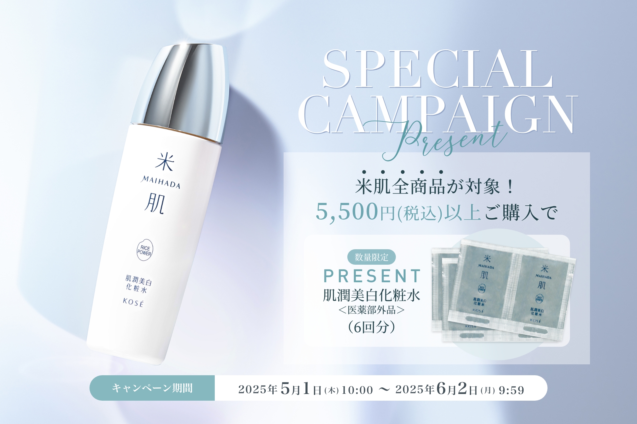 数量限定　5,500円（税込）以上ご購入で『肌潤美白化粧水（6回分）』プレゼント！2025年5月1日（木）AM10:00 - 6月2日（月）AM9:59