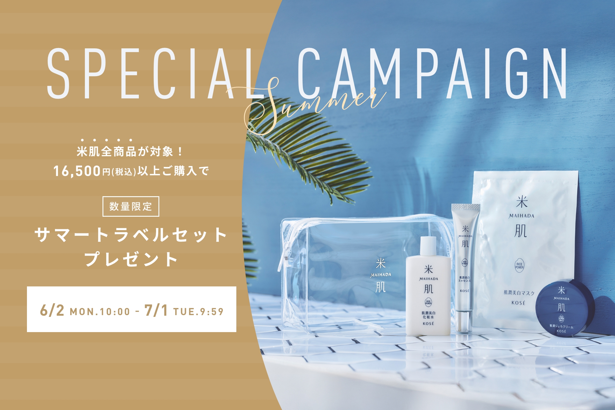 数量限定　16,500円（税込）以上ご購入で『サマートラベルセット』プレゼント！2025年6月2日（月）AM10:00 - 7月1日（火）AM9:59