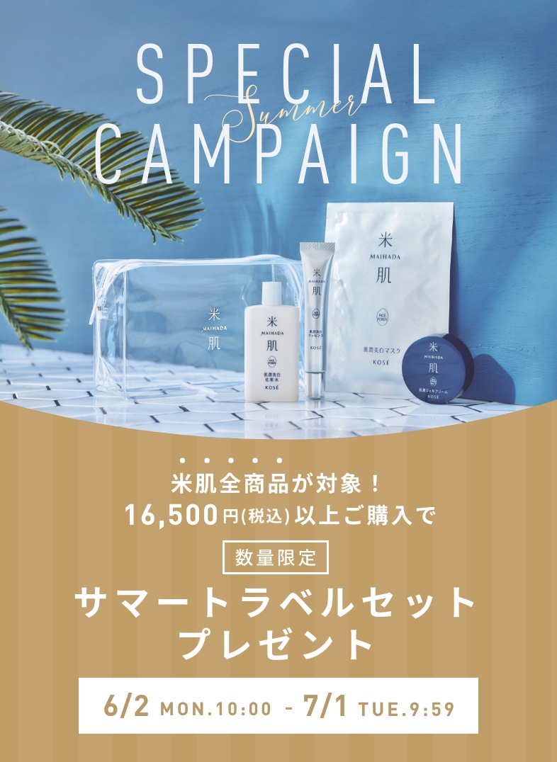 数量限定　16,500円（税込）以上ご購入で『サマートラベルセット』プレゼント！2025年6月2日（月）AM10:00 - 7月1日（火）AM9:59