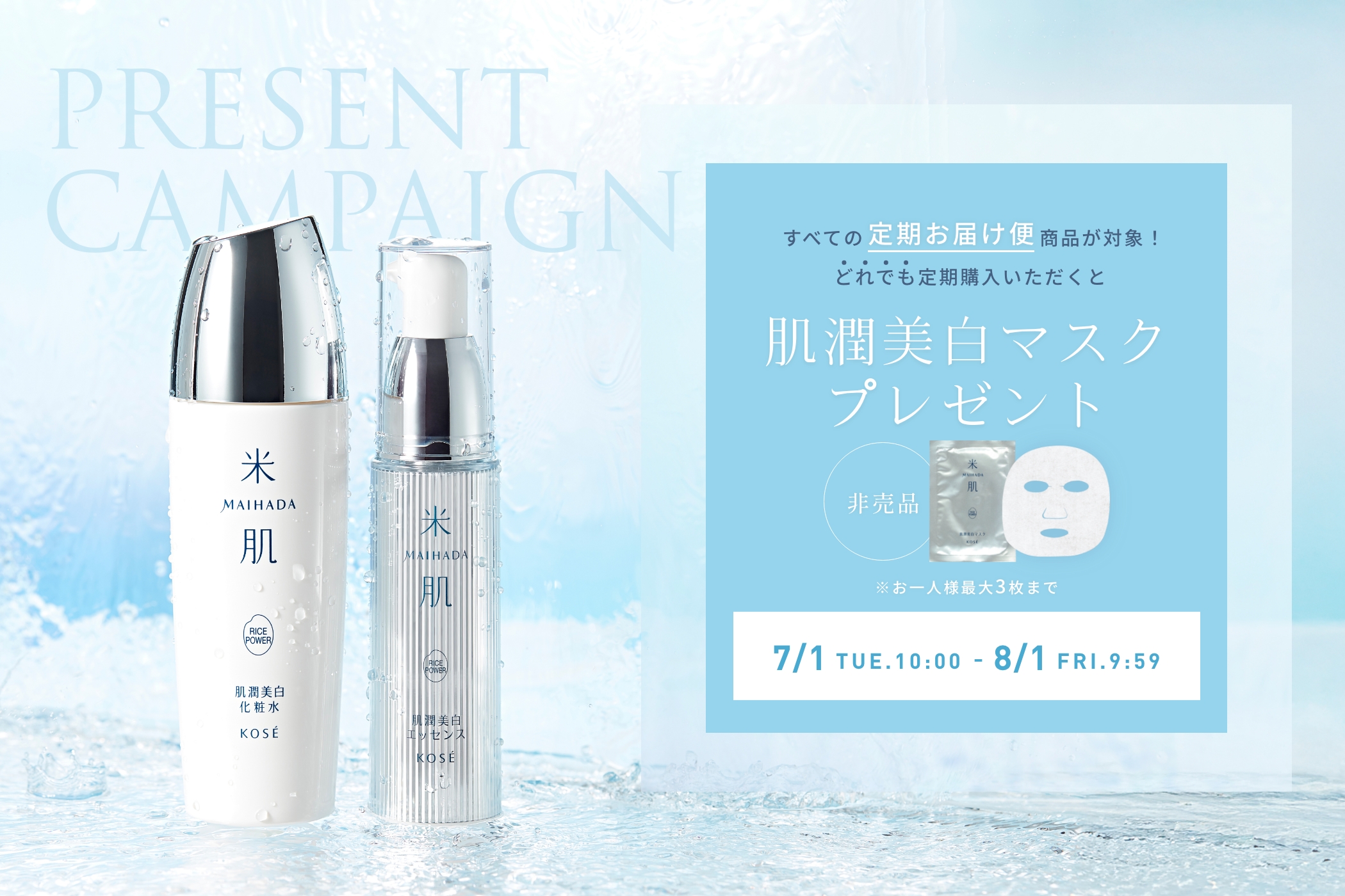 数量限定　定期お届け便初回1品以上ご購入で『肌潤美白マスク（非売品）』プレゼント！2025年7月1日（火）AM10:00 - 8月1日（金）AM9:59