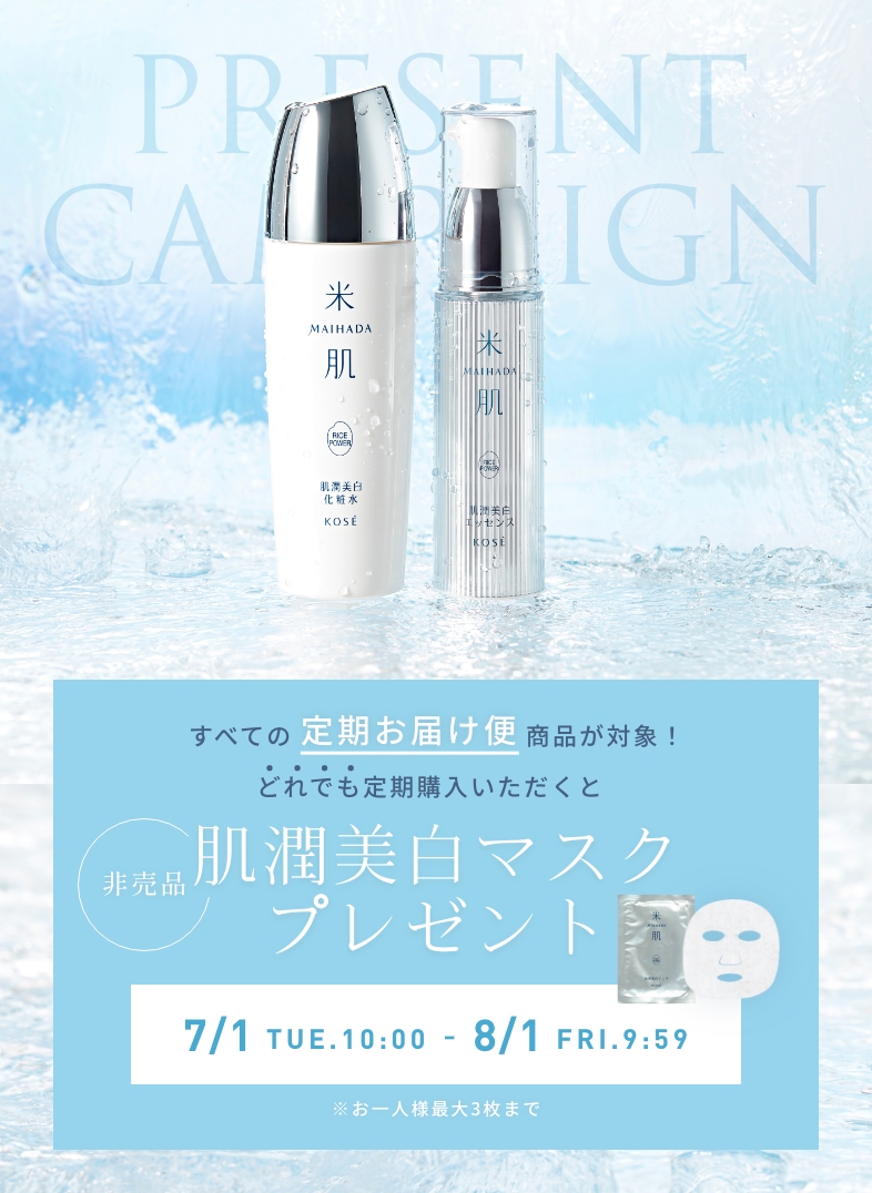 数量限定　定期お届け便初回1品以上ご購入で『肌潤美白マスク（非売品）』プレゼント！2025年7月1日（火）AM10:00 - 8月1日（金）AM9:59