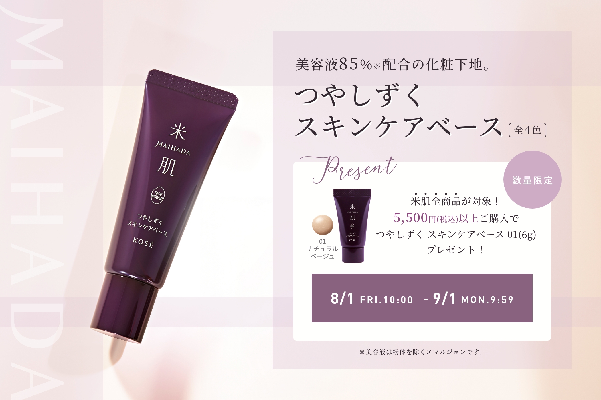 数量限定　5,500円（税込）以上ご購入で『つやしずく スキンケアベース01（6g）』プレゼント！2025年8月1日（金）AM10:00 - 9月1日（月）AM9:59