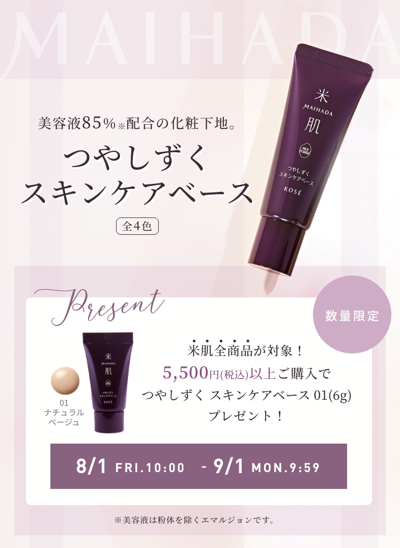 数量限定　5,500円（税込）以上ご購入で『つやしずく スキンケアベース01（6g）』プレゼント！2025年8月1日（金）AM10:00 - 9月1日（月）AM9:59