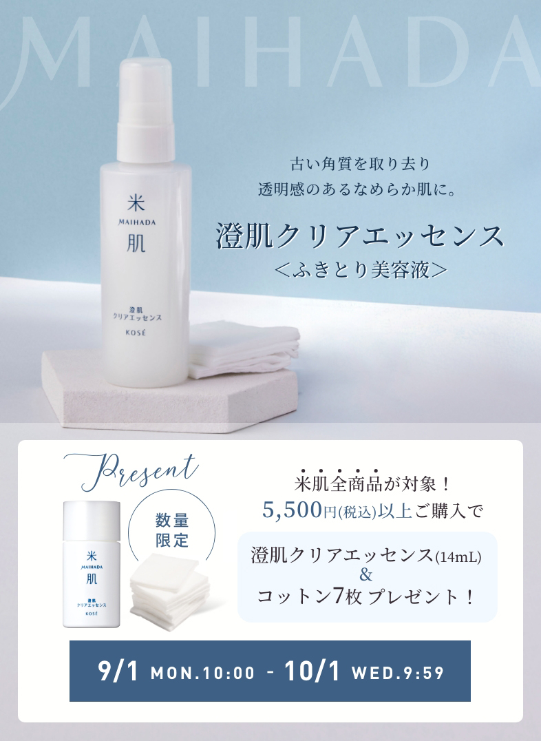 数量限定　5,500円（税込）以上ご購入で『澄肌クリアエッセンス（14mL）＋コットン7枚』プレゼント！2025年9月1日（月）AM10:00 - 10月1日（水）AM9:59