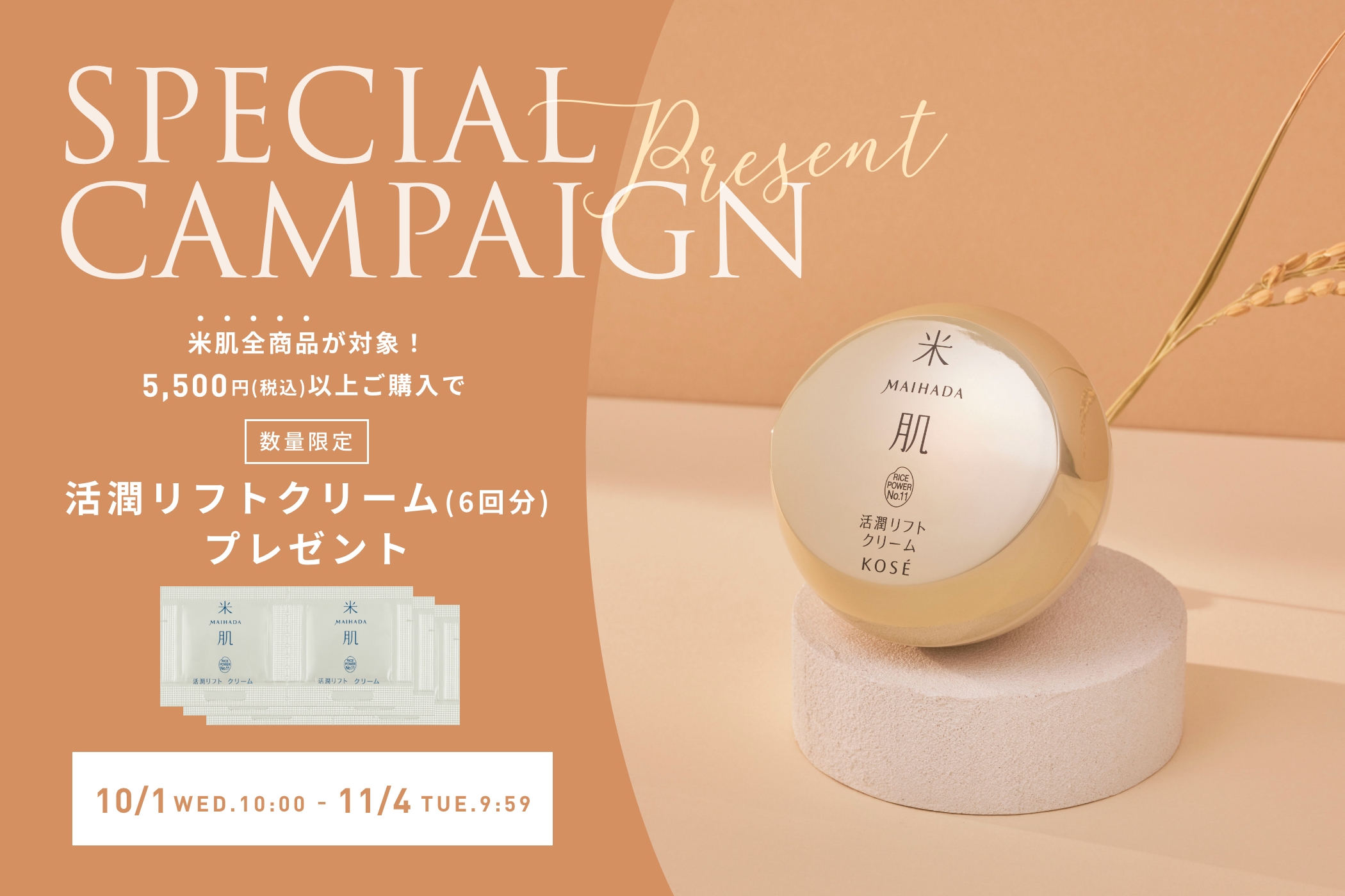 数量限定　5,500円（税込）以上ご購入で『活潤リフトクリーム（6回分）』プレゼント！2025年10月1日（水）AM10:00 - 11月4日（火）AM9:59