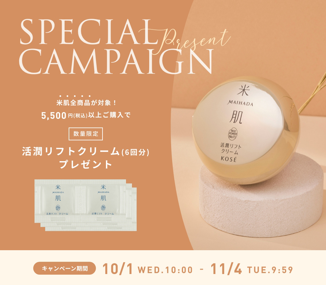 数量限定　5,500円（税込）以上ご購入で『活潤リフトクリーム（6回分）』プレゼント！2025年10月1日（水）AM10:00 - 11月4日（火）AM9:59