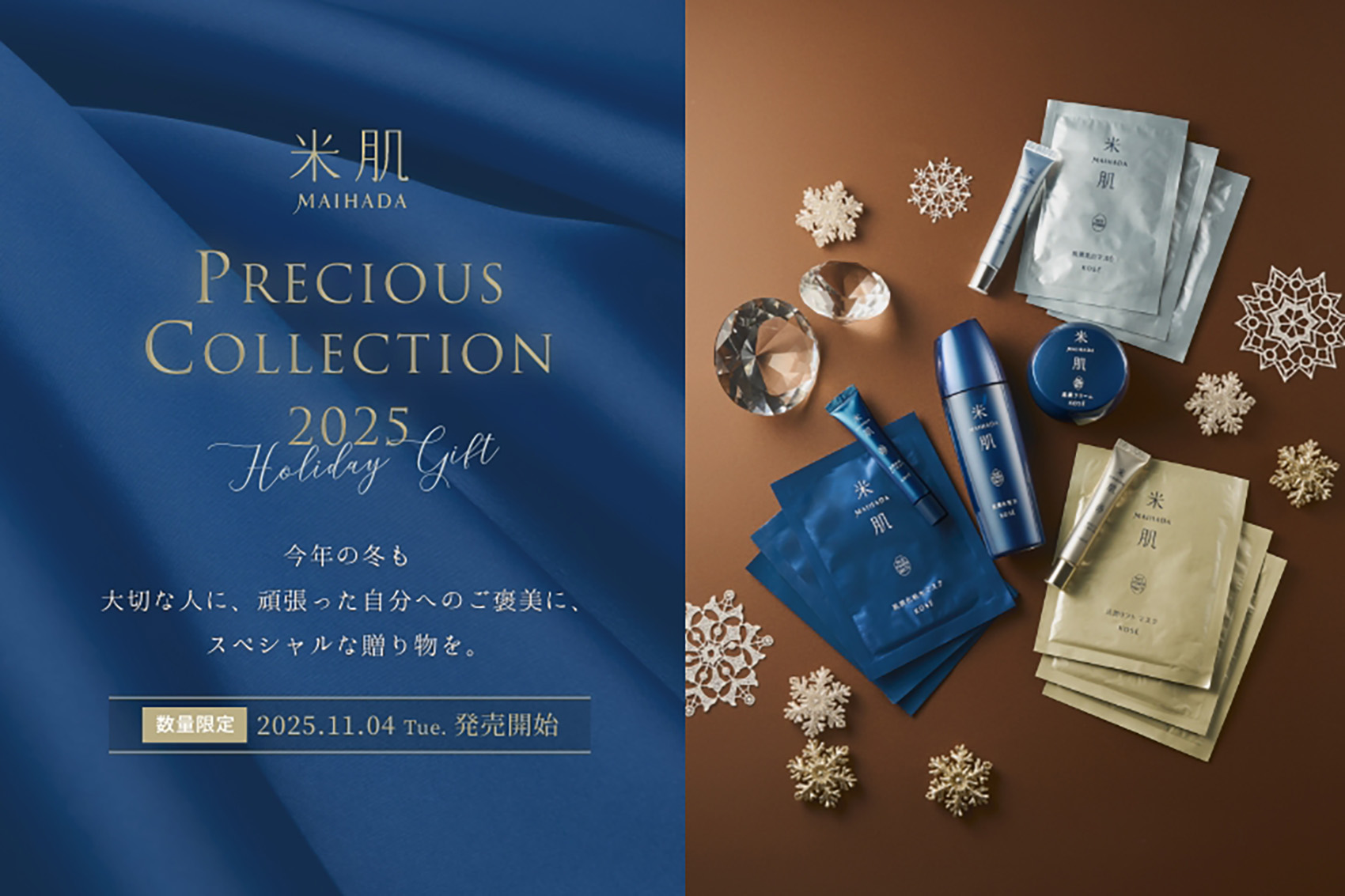 数量限定　プレシャスコレクション2025　2025年11月4日（火）発売開始