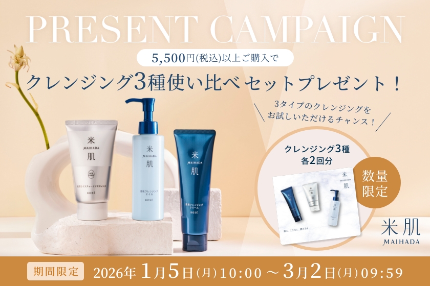数量限定！5,500円（税込）以上ご購入で『米肌 クレンジング3種使い