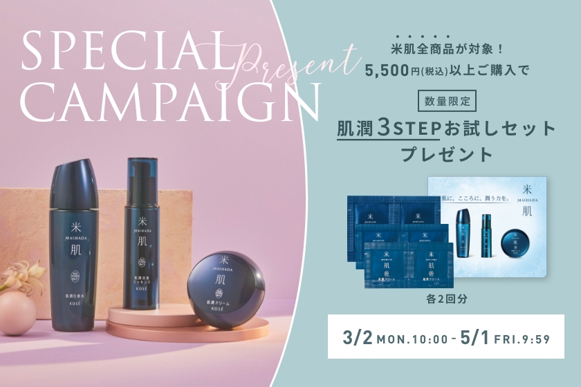 数量限定　5,500円（税込）以上ご購入で『肌潤 3STEPお試しセット』プレゼント！2026年3月2日（月）AM10:00 - 5月1日（金）AM9:59