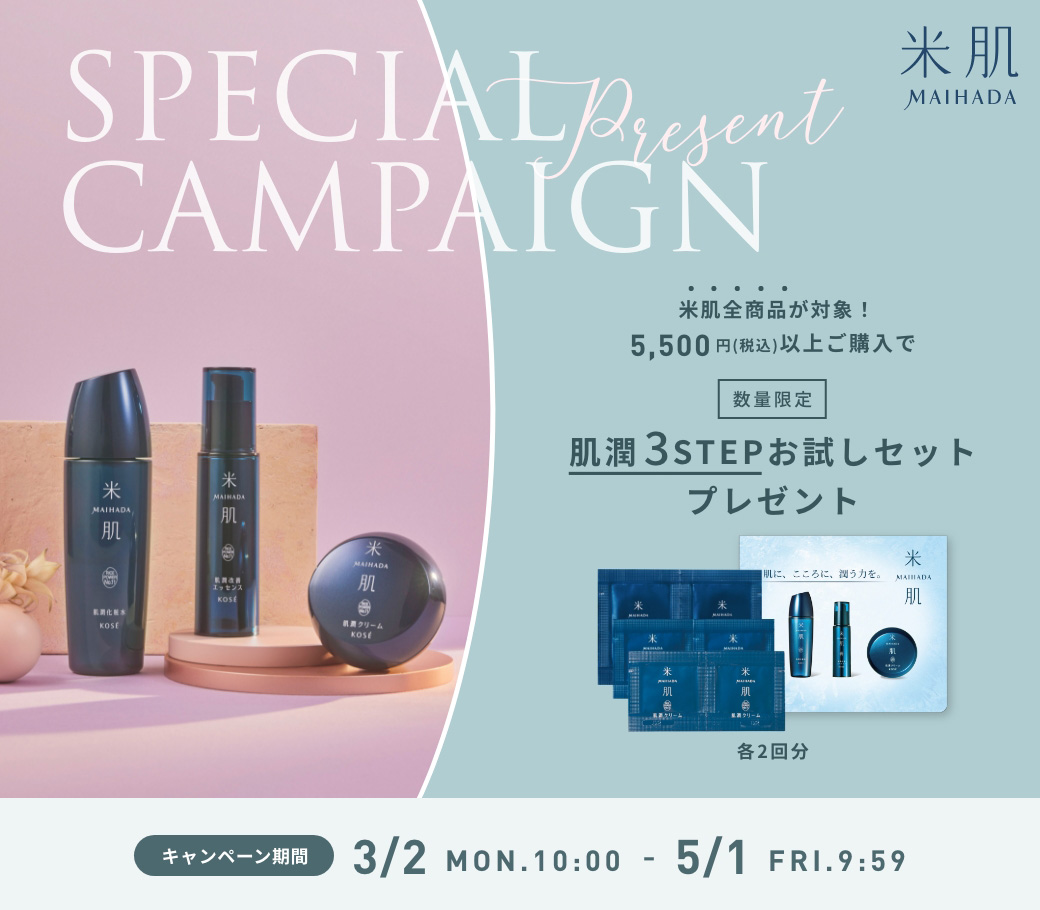 数量限定　5,500円（税込）以上ご購入で『肌潤 3STEPお試しセット』プレゼント！2026年3月2日（月）AM10:00 - 5月1日（金）AM9:59