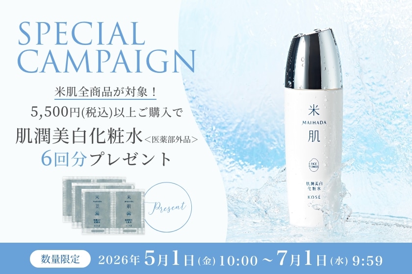 数量限定！5,500円（税込）以上ご購入で『肌潤美白化粧水（6回分）』プレゼント！2026年5月1日（金）AM10:00 - 7月1日（水）AM9:59