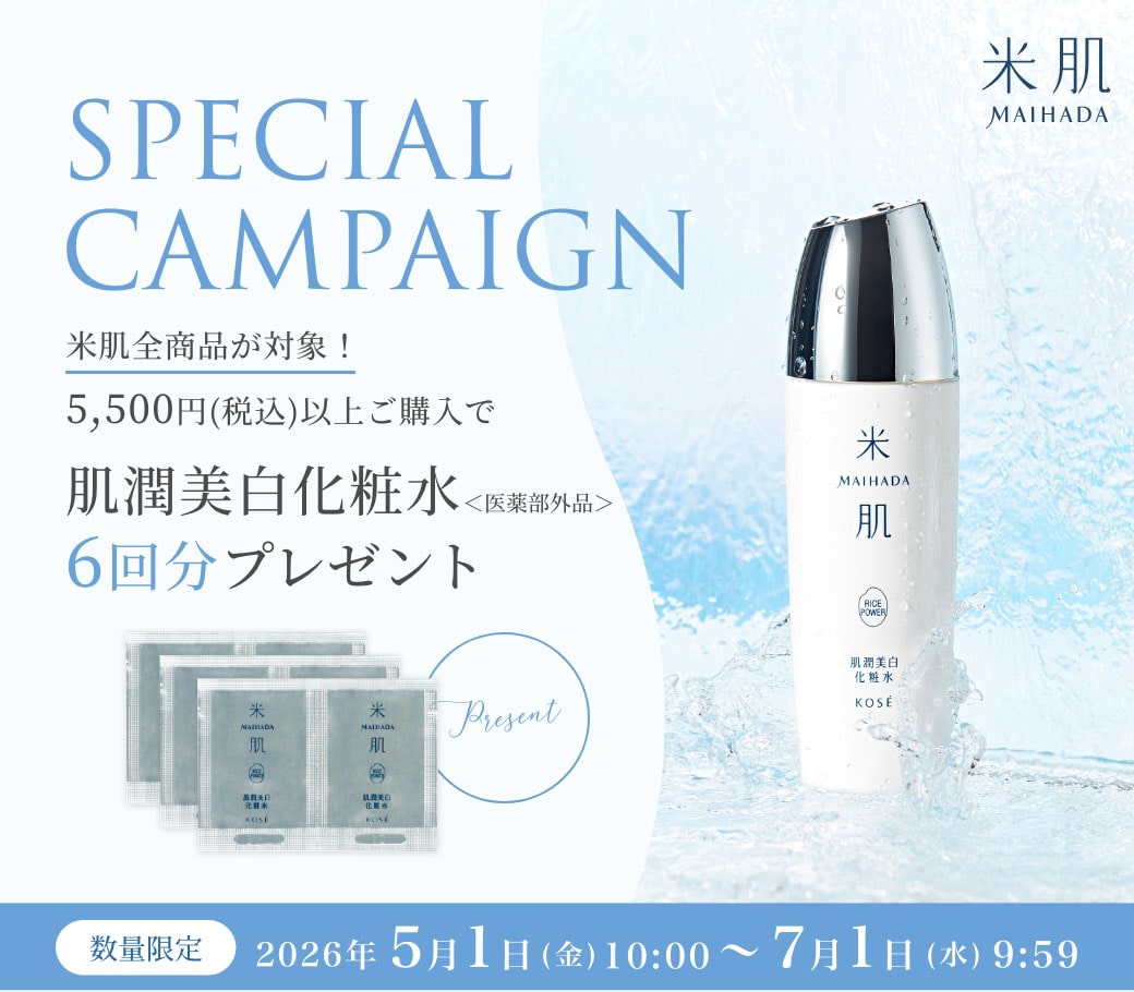 数量限定！5,500円（税込）以上ご購入で『肌潤美白化粧水（6回分）』プレゼント！2026年5月1日（金）AM10:00 - 7月1日（水）AM9:59