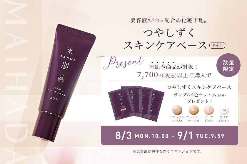 数量限定！7,700円（税込）以上ご購入で『つやしずく スキンケアベースサンプル（4色）』プレゼント！2026年8月3日（月）AM10:00 - 9月1日（火）AM9:59