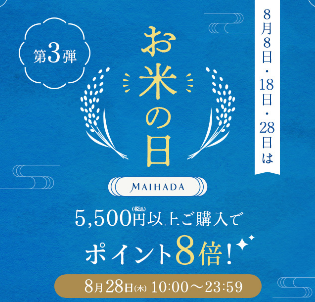 8月8日・18日・28日はお米の日 5,500円(税込)以上ご購入でポイント8倍 8月28日(木)10:00~23:59