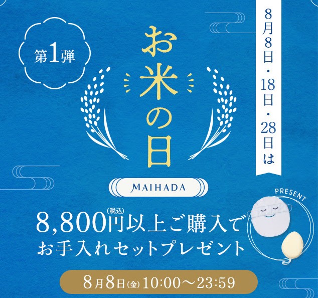 8月8日・18日・28日はお米の日 8,800円(税込)以上ご購入でお手入れセットプレゼント 8月8日(金)10:00~23:59