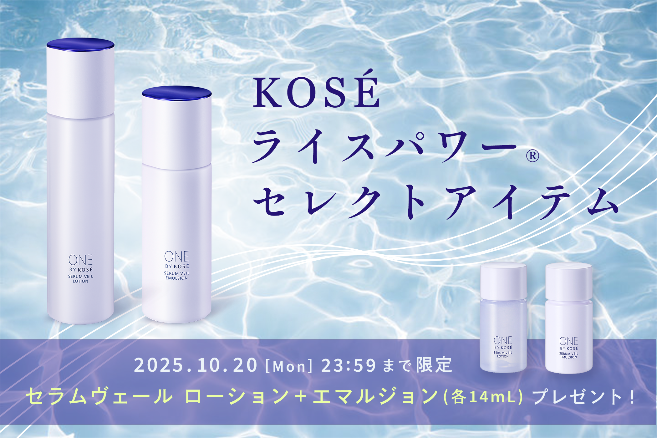 KOSEライスパワーセレクトアイテム　2025.10.20［Mon］23:59まで限定　セラムヴェールローション＋エマルジョン（各14mL）プレゼント！